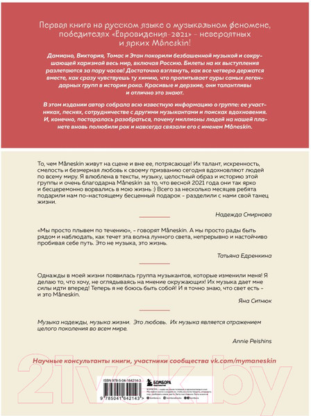 Изображение товара Книга Эксмо MANESKIN. Рок – это мы. С улиц Рима к победе (Кортасса Г.)