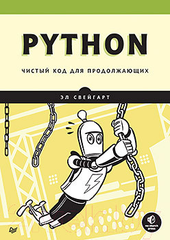 Изображение товара Книга Питер Python. Чистый код для продолжающих (Свейгарт Э.)