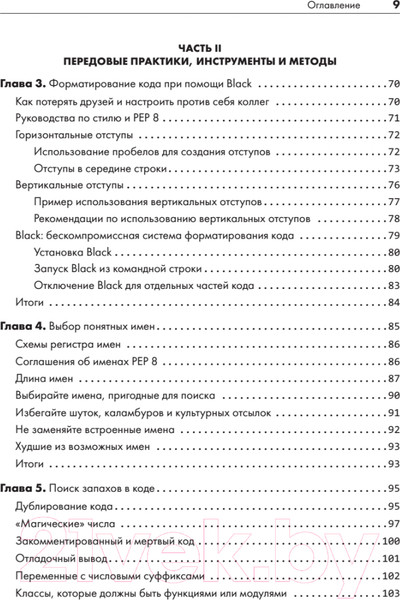 Изображение товара Книга Питер Python. Чистый код для продолжающих (Свейгарт Э.)