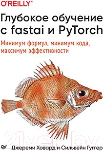 Изображение товара Книга Питер Глубокое обучение с fastai и PyTorch (Ховард Д.)