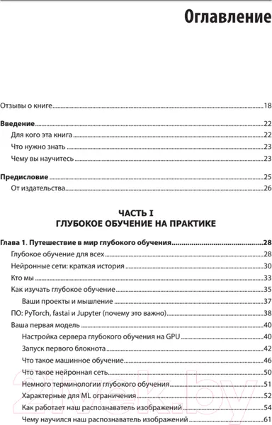 Изображение товара Книга Питер Глубокое обучение с fastai и PyTorch (Ховард Д.)