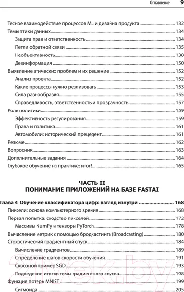 Изображение товара Книга Питер Глубокое обучение с fastai и PyTorch (Ховард Д.)