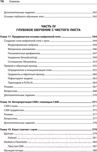Изображение товара Книга Питер Глубокое обучение с fastai и PyTorch (Ховард Д.)