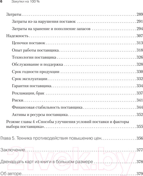 Изображение товара Книга Питер Закупки на 100%. Опыт 350 компаний (Дубовик С.)