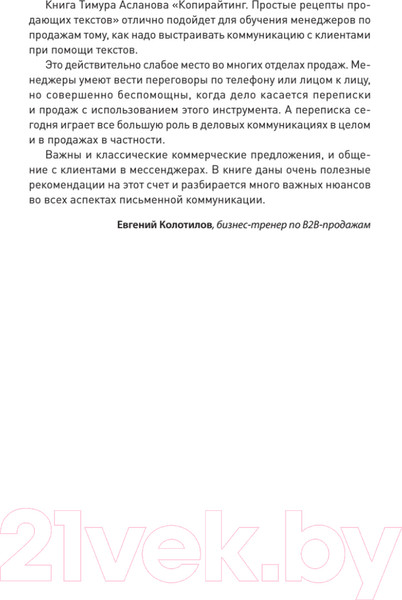 Изображение товара Книга Питер Копирайтинг. Простые рецепты продающих текстов (Асланов Т.А.)