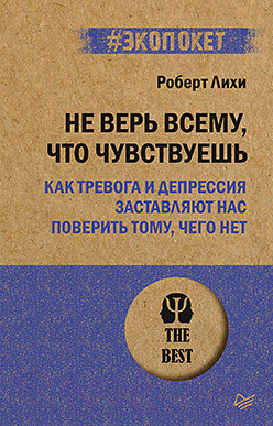 Изображение товара Книга Питер Не верь всему, что чувствуешь. Экопокет (Лихи Р.)