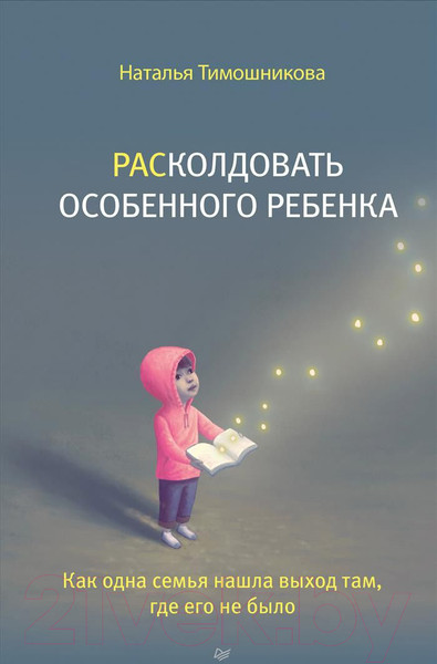 Изображение товара Книга Питер Расколдовать особенного ребенка (Тимошникова Н.Н.)