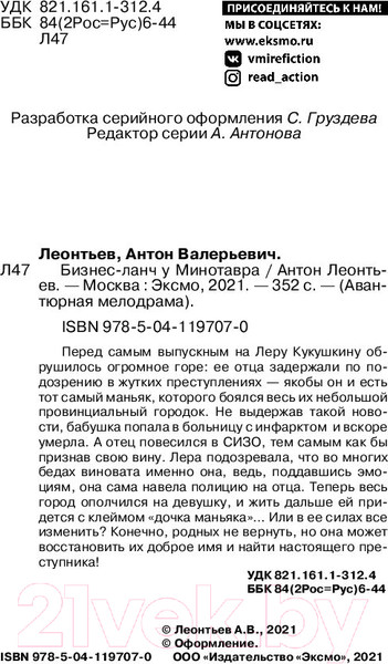 Изображение товара Книга Эксмо Бизнес-ланч у Минотавра (Леонтьев А.В.)