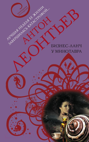 Изображение товара Книга Эксмо Бизнес-ланч у Минотавра (Леонтьев А.В.)