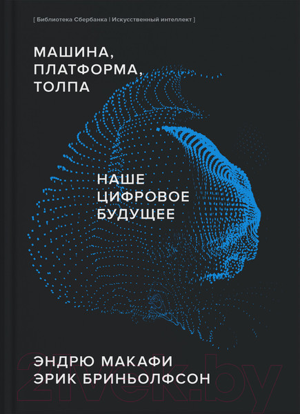 Изображение товара Книга МИФ Машина, платформа, толпа (Макафи Э., Бриньолфсон Э.)