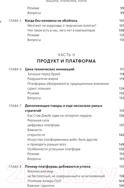 Изображение товара Книга МИФ Машина, платформа, толпа (Макафи Э., Бриньолфсон Э.)