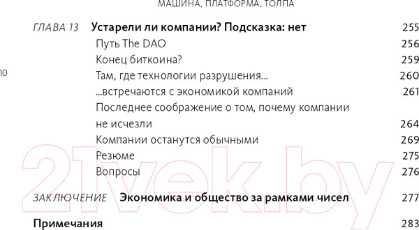 Изображение товара Книга МИФ Машина, платформа, толпа (Макафи Э., Бриньолфсон Э.)