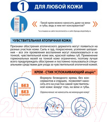 Изображение товара Крем детский Atopic Успокаивающий крем-стик (4.9мл)