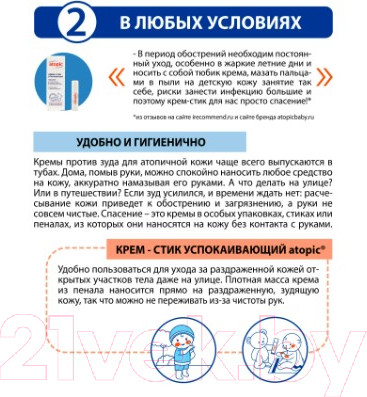 Изображение товара Крем детский Atopic Успокаивающий крем-стик (4.9мл)