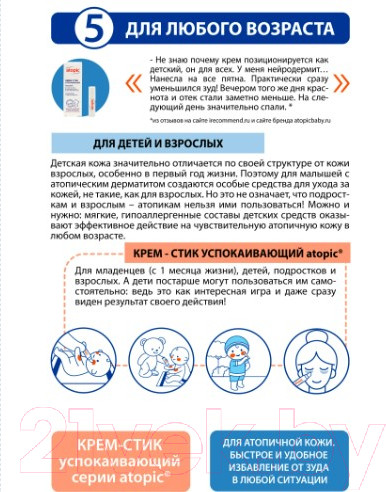 Изображение товара Крем детский Atopic Успокаивающий крем-стик (4.9мл)