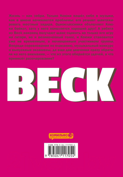 Изображение товара Манга Комильфо BECK. Восточная Ударная Группа. Книга 2 (Сакуиси Х.)