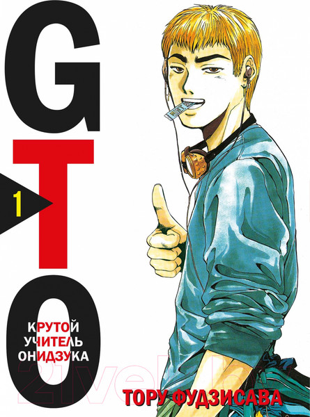 Изображение товара Манга Комильфо GTO. Крутой учитель Онидзука. Книга 1 (Фудзисава Т.)