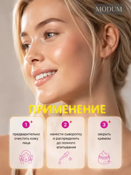 Изображение товара Сыворотка для лица Modum Modo Ниацинамид (30г)