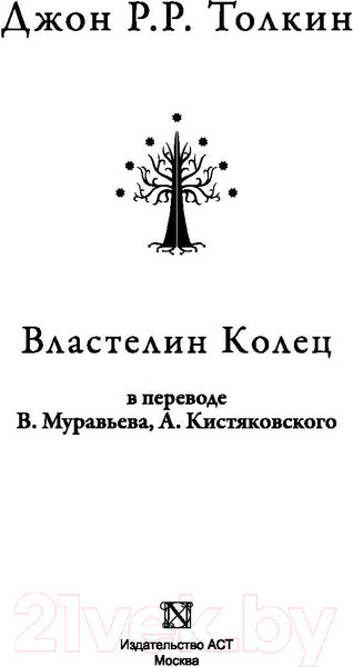 Изображение товара Книга АСТ Властелин колец / 9785170942688 (Толкин Дж.)
