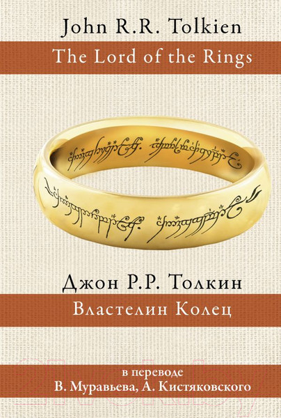 Изображение товара Книга АСТ Властелин колец / 9785170942688 (Толкин Дж.)