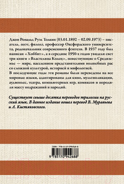 Изображение товара Книга АСТ Властелин колец / 9785170942688 (Толкин Дж.)