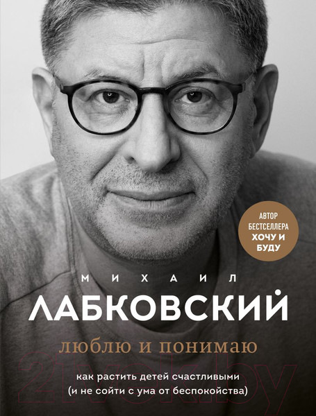 Изображение товара Книга Эксмо Люблю и понимаю. Как растить детей счастливыми (Лабковский М.)
