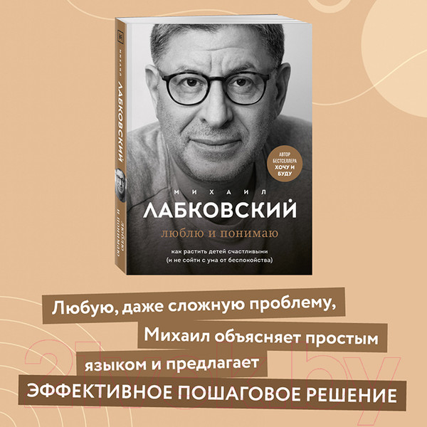Изображение товара Книга Эксмо Люблю и понимаю. Как растить детей счастливыми (Лабковский М.)