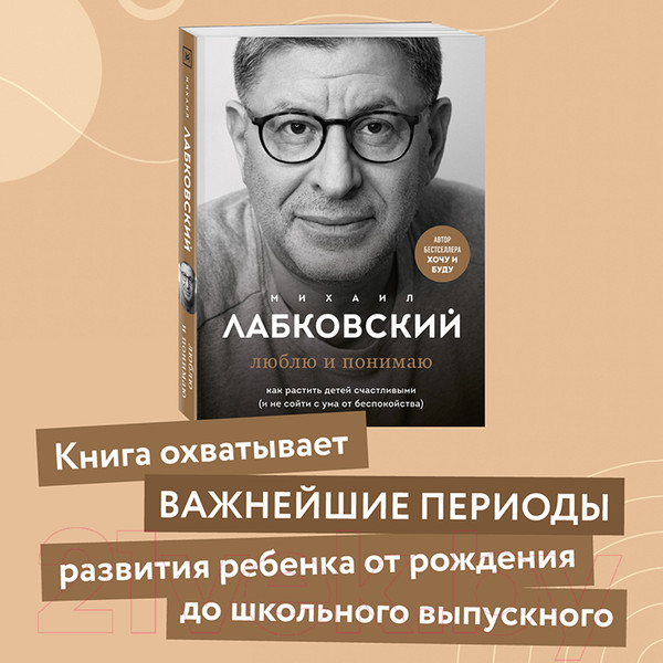 Изображение товара Книга Эксмо Люблю и понимаю. Как растить детей счастливыми (Лабковский М.)