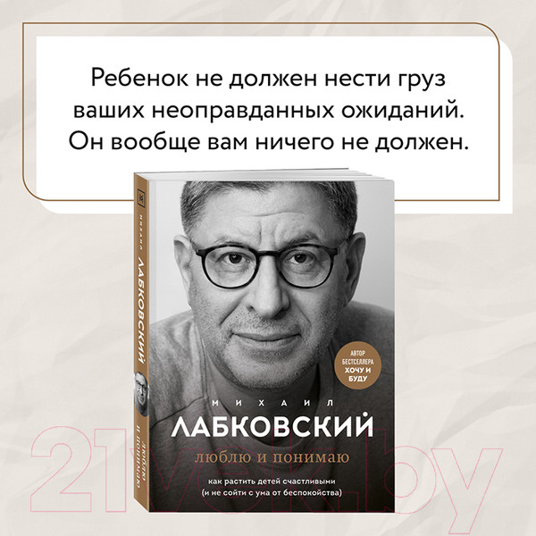 Изображение товара Книга Эксмо Люблю и понимаю. Как растить детей счастливыми (Лабковский М.)