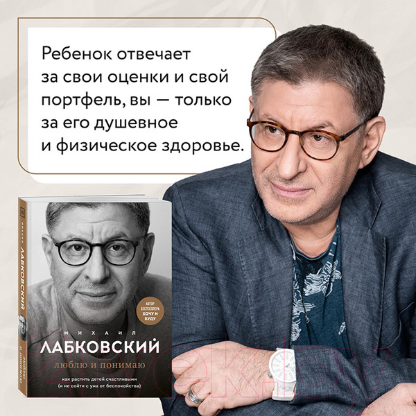 Изображение товара Книга Эксмо Люблю и понимаю. Как растить детей счастливыми (Лабковский М.)