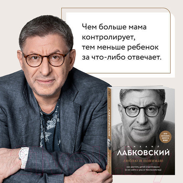 Изображение товара Книга Эксмо Люблю и понимаю. Как растить детей счастливыми (Лабковский М.)