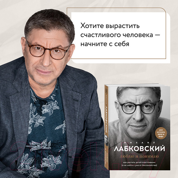 Изображение товара Книга Эксмо Люблю и понимаю. Как растить детей счастливыми (Лабковский М.)