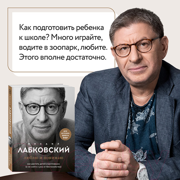 Изображение товара Книга Эксмо Люблю и понимаю. Как растить детей счастливыми (Лабковский М.)