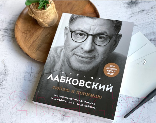Изображение товара Книга Эксмо Люблю и понимаю. Как растить детей счастливыми (Лабковский М.)