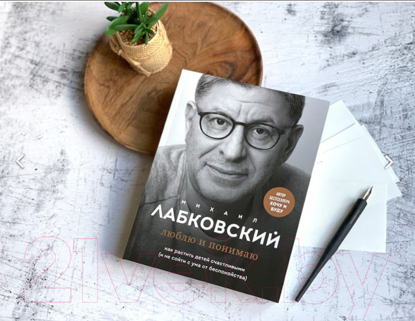 Изображение товара Книга Эксмо Люблю и понимаю. Как растить детей счастливыми (Лабковский М.)
