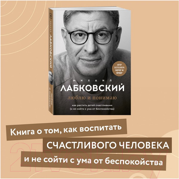 Изображение товара Книга Эксмо Люблю и понимаю. Как растить детей счастливыми (Лабковский М.)