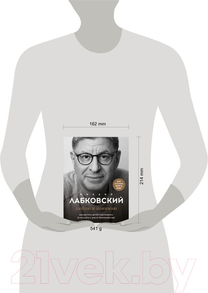 Изображение товара Книга Эксмо Люблю и понимаю. Как растить детей счастливыми (Лабковский М.)