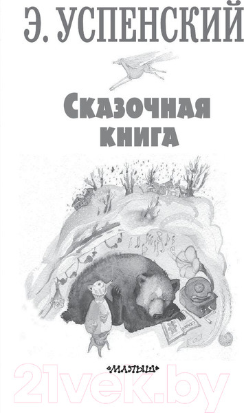 Изображение товара Книга АСТ Сказочная книга (Успенский Э.Н.)