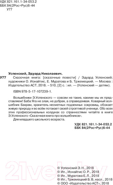 Изображение товара Книга АСТ Сказочная книга (Успенский Э.Н.)