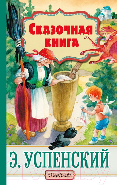 Изображение товара Книга АСТ Сказочная книга (Успенский Э.Н.)