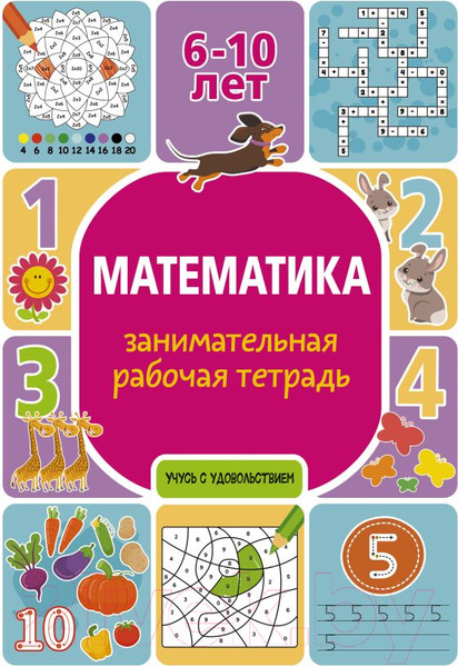 Изображение товара Рабочая тетрадь АСТ Математика: занимательная рабочая тетрадь (Успенская П.И.)