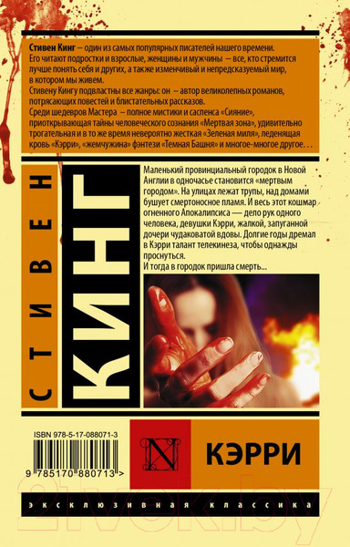 Изображение товара Книга АСТ Кэрри / 9785170880713 (Кинг С.)