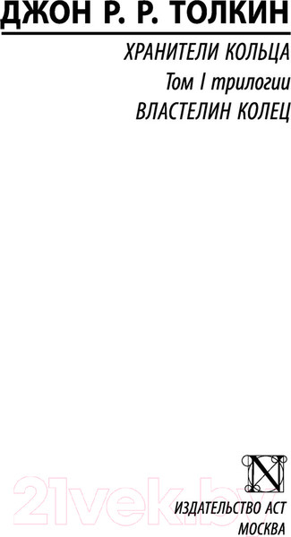 Изображение товара Книга АСТ Властелин колец. Хранители кольца / 9785171103781 (Толкин Дж.Р.Р.)