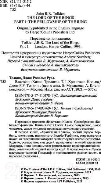 Изображение товара Книга АСТ Властелин колец. Хранители кольца / 9785171103781 (Толкин Дж.Р.Р.)
