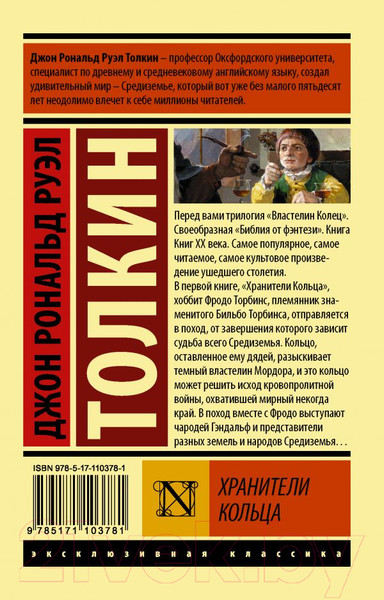 Изображение товара Книга АСТ Властелин колец. Хранители кольца / 9785171103781 (Толкин Дж.Р.Р.)