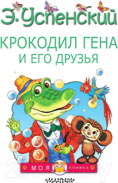 Изображение товара Книга АСТ Крокодил Гена и его друзья. Моя книжка (Успенский Э.Н.)