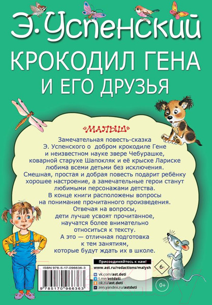 Изображение товара Книга АСТ Крокодил Гена и его друзья. Моя книжка (Успенский Э.Н.)