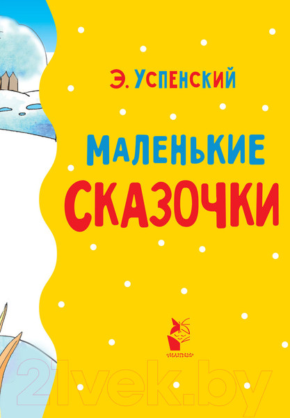 Изображение товара Книга АСТ Маленькие сказочки (Успенский Э.Н.)