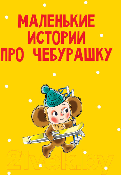 Изображение товара Книга АСТ Маленькие сказочки (Успенский Э.Н.)