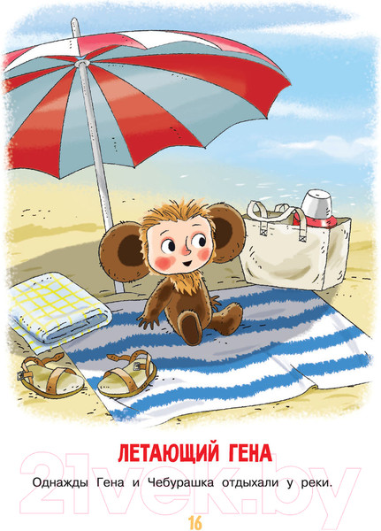 Изображение товара Книга АСТ Маленькие сказочки (Успенский Э.Н.)